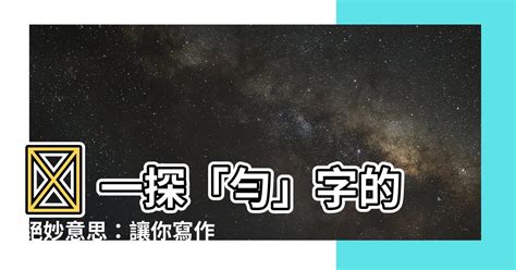 勻名字意思|勻字起名,勻字什麼意思,勻字取名字的含義